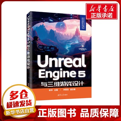 UNREAL ENGINE 5与三维游戏设计 林华 主编 编 计算机软件工程（新）专业科技 新华书店正版图书籍 清华大学出版社