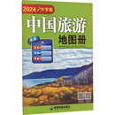 成都地图出版 社有限公司 图书籍 专题地图 大字版 2024 册 编 社 新华书店正版 中国旅游地图册 旅游 书社科 交通