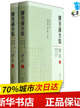 缪荃孙全集诗文 缪荃孙 著作 张延银 等 主编 文学理论/文学评论与研究文学 新华书店正版图书籍 江苏凤凰出版社