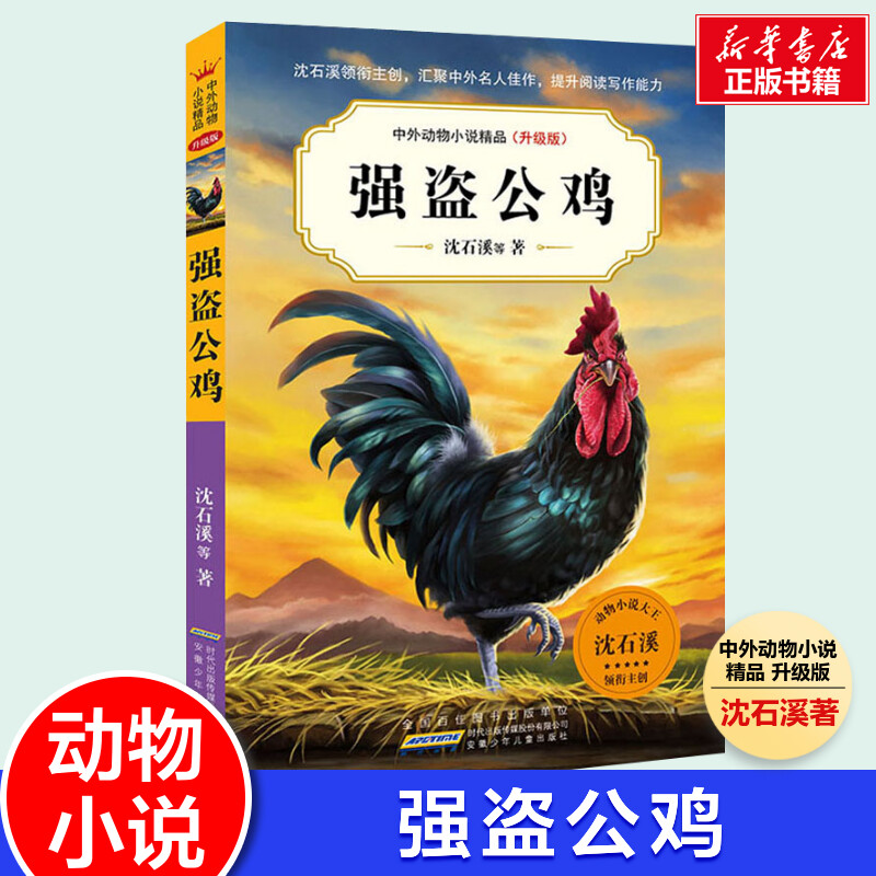 强盗公鸡沈石溪动物小说全集