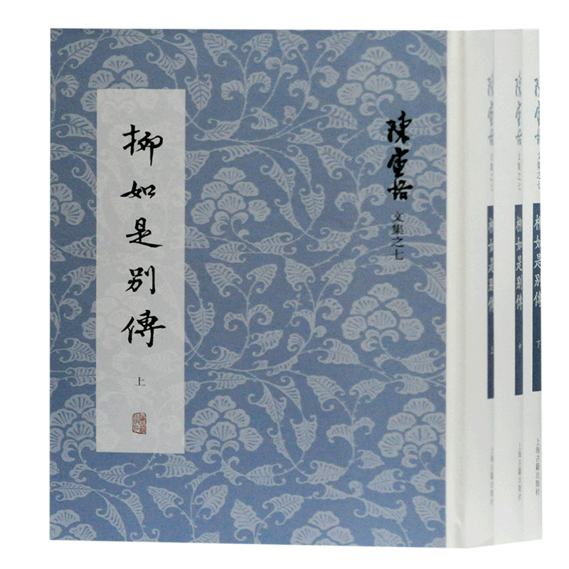 柳如是别传(上中下)(精)/陈寅恪文集 陈寅恪 著 历史人物文学 新华书店正版图书籍 上海古籍出版社