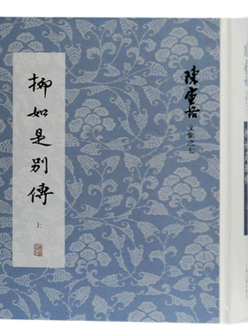 柳如是别传(上中下)(精)/陈寅恪文集 陈寅恪 著 历史人物文学 新华书店正版图书籍 上海古籍出版社