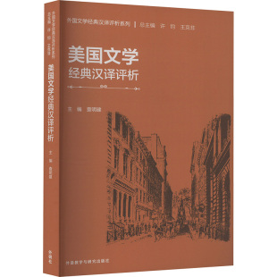 编 行业 外语教学与研究出版 汉译评析 社 图书籍 查明建;查明建等 新华书店正版 美国文学经典 职业英语文教