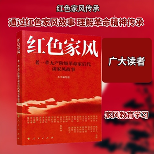 红色家风老一辈无产阶级革命家后代谈家风故事 陈姝 撰写 著 《红色家风》编写组 编;孙钱斌 主编;金勇 副主编 编 中国文化/民俗