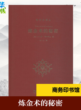 炼金术的秘密 (美)劳伦斯·普林西比(Lawrence M.Principe) 著 张卜天 译 外国哲学专业科技 新华书店正版图书籍 商务印书馆
