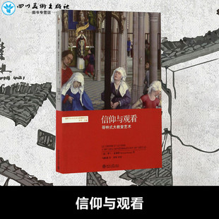 Roland 社 北京大学出版 新 法 罗兰·雷希特 艺术 著；马跃溪 Recht 图书籍 信仰与观看 译 新华书店正版 工艺美术