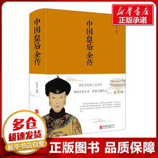 中国皇后全传 张宏伟 著 中国通史社科 新华书店正版图书籍 京华出版社
