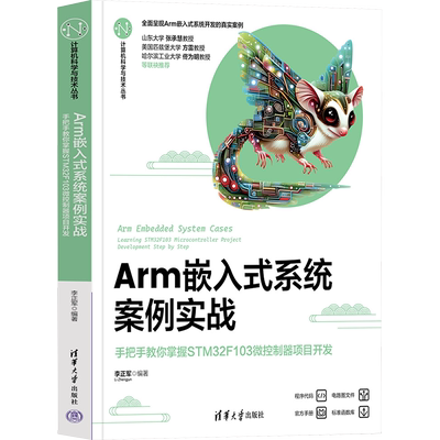 Arm嵌入式系统案例实战 手把手教你掌握STM32F103微控制器项目开发 李正军 编 大学教材专业科技 新华书店正版图书籍