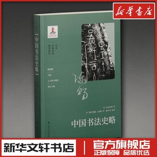 中国书法史略 (日)青山杉雨 著 著 (日)堀川英嗣,王亚峰 译 译 书法/篆刻/字帖书籍艺术 新华书店正版图书籍 上海书画出版社
