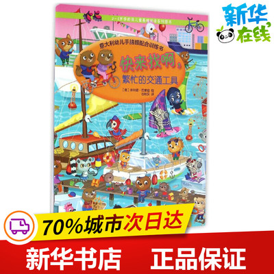 快来找啊,繁忙的交通工具 (意)埃利诺·巴索迪(Eleonora Barsotti) 著;谷秋实 译 著作 少儿艺术/手工贴纸书/涂色书少儿