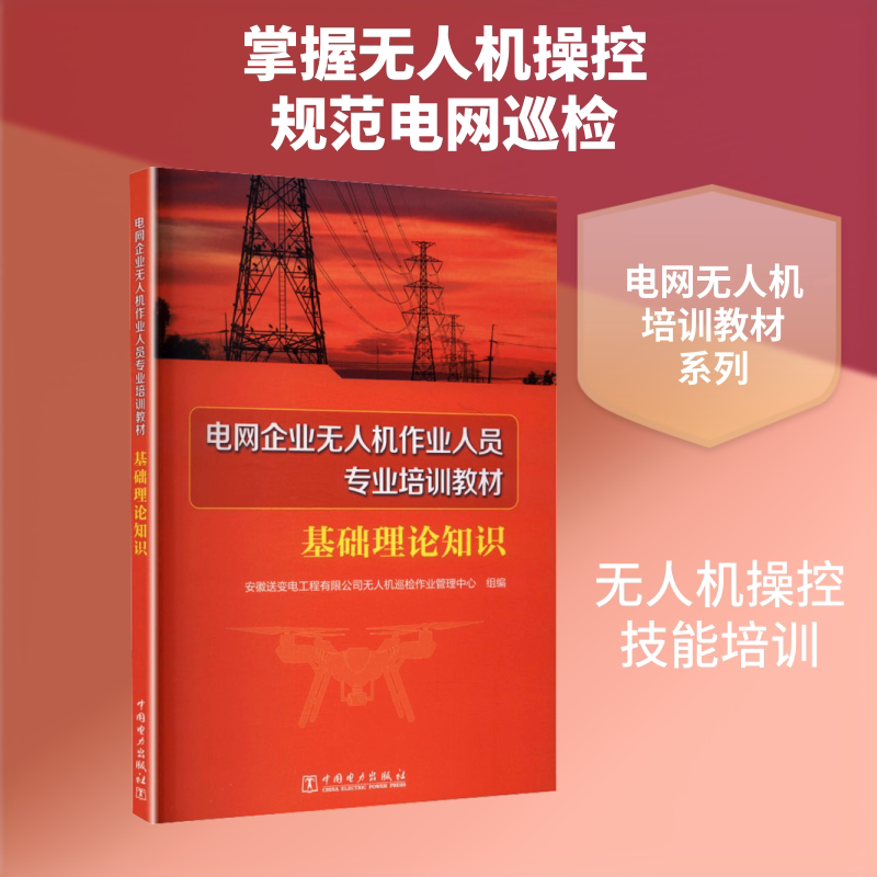 电网企业无人机作业人员专业培训教材 基础理论知识 安徽送变电工程有限公司无人机巡检作业管理中心 组编 编 电子/通信（新）