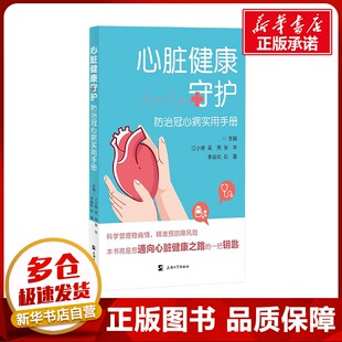 等 编 上海大学出版 防治冠心病实用手册 社 图书籍 江小艳 新华书店正版 心脏健康守护 内科学生活