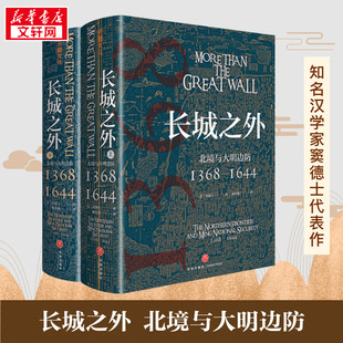 长城之外北境与大明边防 1368—1644 知名汉学家窦德士的代表作 大明王朝的边防战史 认识明朝北部边境防御体系 正版书籍 新华书店
