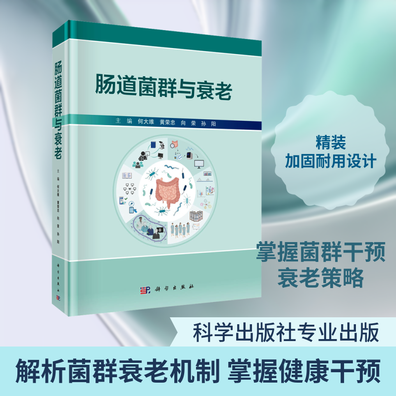 肠道菌群与衰老 何大维 等 主编 编 计算机软件工程（新）专业科技 新华书店正版图书籍 科学出版社
