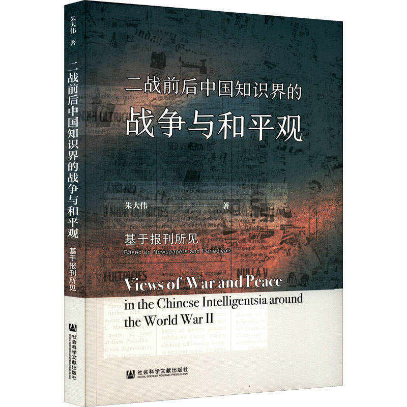二战前后中国知识界的战争与和平观 基于报刊所见 朱大伟 著 中国通史社科 新华书店正版图书籍 社会科学文献出版社