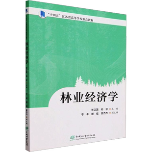林业经济学 贾卫国,郑宇,宁卓 等 编 各部门经济大中专 新华书店正版图书籍 中国林业出版社