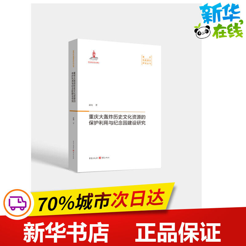 重庆大轰炸历史文化资源的保护利用与纪念园建设研究/重庆抗战遗址研究丛书 潘洵 著 地方史志/民族史志社科 新华书店正版图书籍