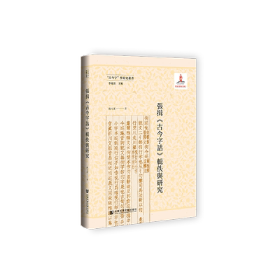 张揖《古今字诂》辑佚与研究 苏天运 著 语言文字文教 新华书店正版图书籍 社会科学文献出版社