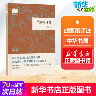 战国策译注 王延栋 译 战国秦汉文学 新华书店正版图书籍 中华书局