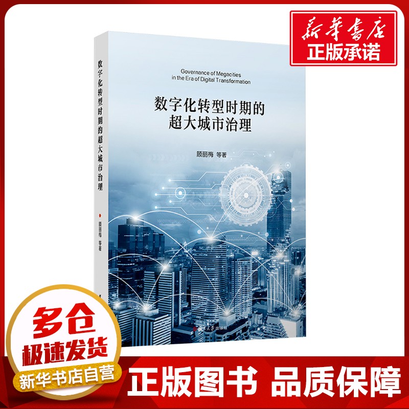 数字化转型时期的超大城市治理 顾丽梅 等 著 管理其它经管、励志 新华书店正版图书籍 复旦大学出版社