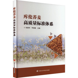 库伦荞麦高质量标准体系 张春华,呼瑞梅 编 农业基础科学专业科技 新华书店正版图书籍 中国农业科学技术出版社