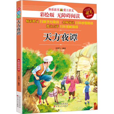 天方夜谭 彩绘版 王鸿飞 编 儿童文学文教 新华书店正版图书籍 百花文艺出版社
