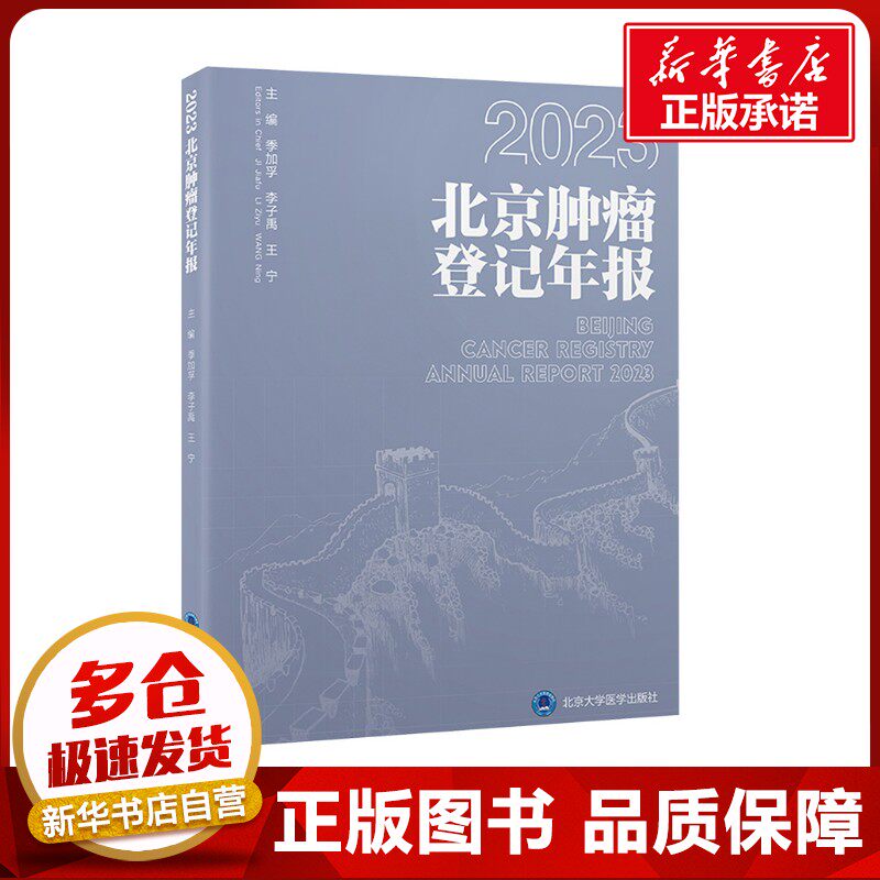 2023年北京肿瘤登记年报 季加孚, 李子禹, 王宁主编 著 季加孚,李子禹,王宁 编 临床医学生活 新华书店正版图书籍