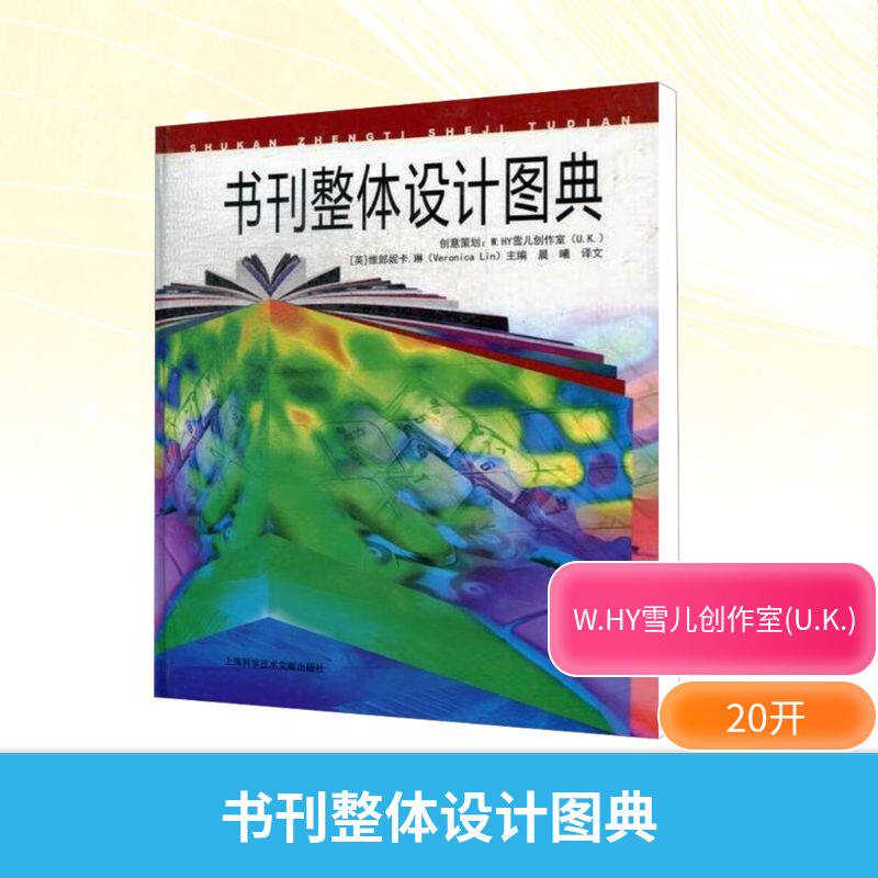 书刊整体设计图典 W.HY雪儿创作室(U.K.) 设计艺术 新华书店正版图书籍 上海科学技术文献出版社