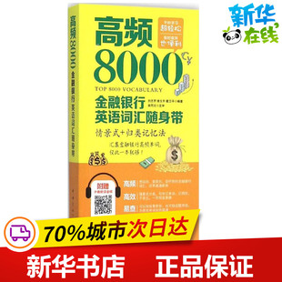 投融资 归类记忆法 金融银行词汇随身带 证券 情景式 外汇 高频8000 银行 保险等行业英语单词汇书 附赠外教朗读音频