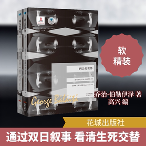 两天的世界(全2册) (罗马尼亚)乔治·伯勒伊泽 著 高兴 编 董希骁,(罗马尼亚)梅兰 译 现代/当代文学文学 新华书店正版图书籍