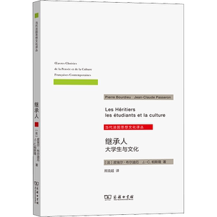继承人 大学生与文化 (法)皮埃尔·布尔迪厄,(法)J.-C.帕斯隆 著 邢克超 译 教育/教育普及经管、励志 新华书店正版图书籍
