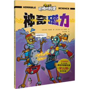 绘 英 译 神奇磁力 科普百科少儿 北京少年儿童出版 著 图书籍 尼克·阿诺德 社 新光传媒 新华书店正版 托尼·德·索雷斯