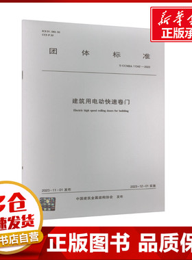 建筑用电动快速卷门 T/CCMSA 11042-2023 中国建筑金属结构协会 建筑/水利（新）专业科技 新华书店正版图书籍