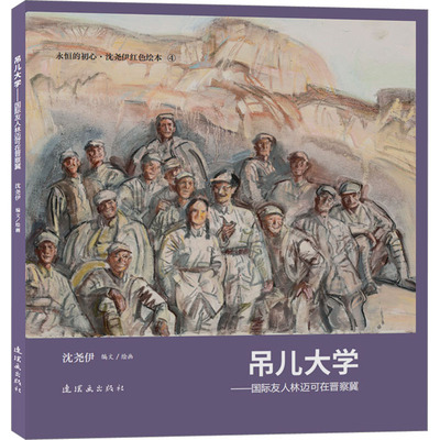 吊儿大学——国际友人林迈可在晋察冀 沈尧伊 绘 绘本/图画书/少儿动漫书少儿 新华书店正版图书籍 连环画出版社