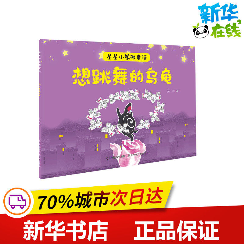星星小镇微童话2:想跳舞的乌龟 吴洋 著 绘本/图画书/少儿动漫书少儿 新华书店正版图书籍 山西科学技术出版社