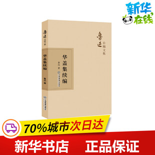 华盖集续编 鲁迅 著 中国古诗词文学 新华书店正版图书籍 江西教育出版社
