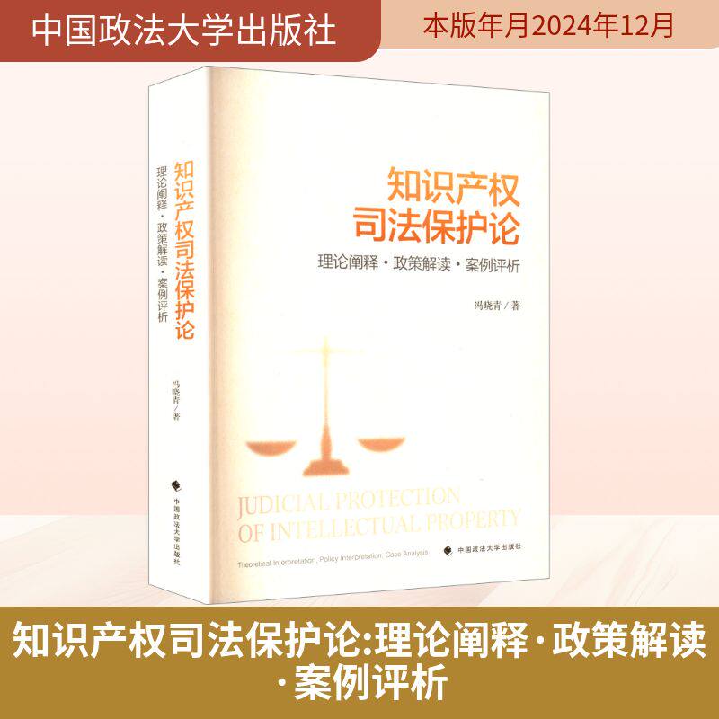 知识产权司法保护论 理论阐释·政策解读·案例评析 冯晓青 著 著 司法案例/实务解析社科 新华书店正版图书籍