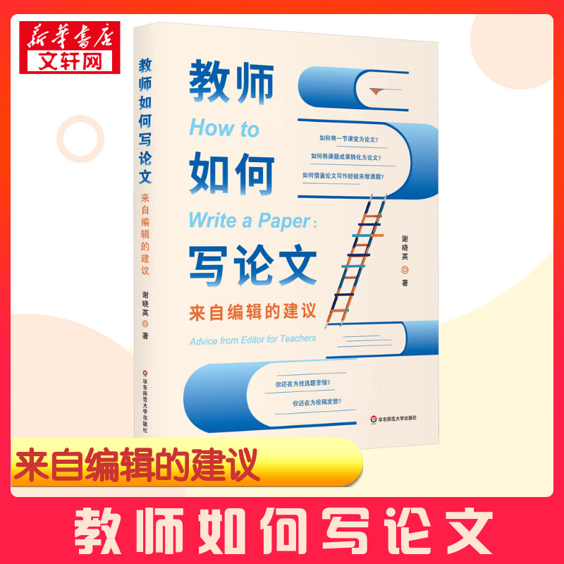 教师如何写论文 来自编辑的建议 谢晓英 著 教育/教育普及文教 新华书店正版图书籍 华东师范大学出版社