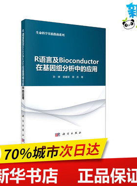 R语言及Bioconductor在基因组分析中的应用 孙啸 等 编 电子/通信（新）专业科技 新华书店正版图书籍 科学出版社