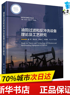 油田过滤和反冲洗设备理论及工艺研究 魏利 等 著 魏利,陈忠喜,任南琪 编 环境科学专业科技 新华书店正版图书籍 科学出版社