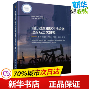 油田过滤和反冲洗设备理论及工艺研究 魏利 等 著 魏利,陈忠喜,任南琪 编 环境科学专业科技 新华书店正版图书籍 科学出版社