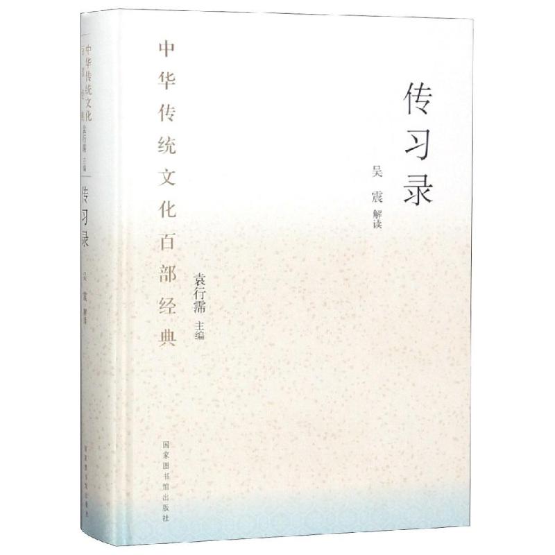 传习录 吴震注 著 哲学知识读物文学 新华书店正版图书籍 国家图书馆出版社