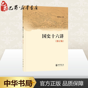著 樊树志 中国通史社科 新华书店正版 中华书局 国史十六讲 图书籍 修订版