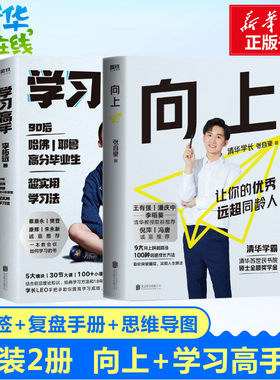 【附赠书签+思维导图+复盘手册】向上张自豪+学习高手李拓远 让你的 优秀远超同龄人清华学霸张自豪+哈佛学霸李柘远的励志学习书