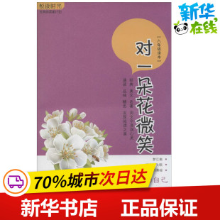 社 绘本 新华书店正版 少儿动漫书少儿 图画书 济南出版 无 著 悦读时光 对一朵花微笑 编写组 图书籍 编