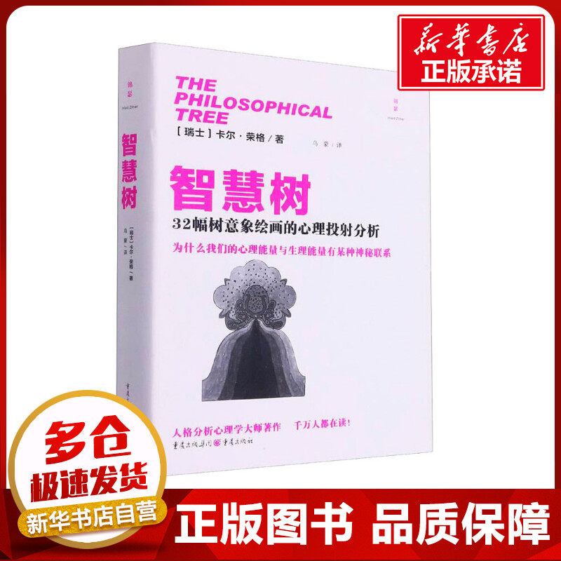 智慧树 (瑞士)卡尔&middot;荣格 著 乌蒙 译 心理健康社科 新华书店正版图书籍 重庆出版社