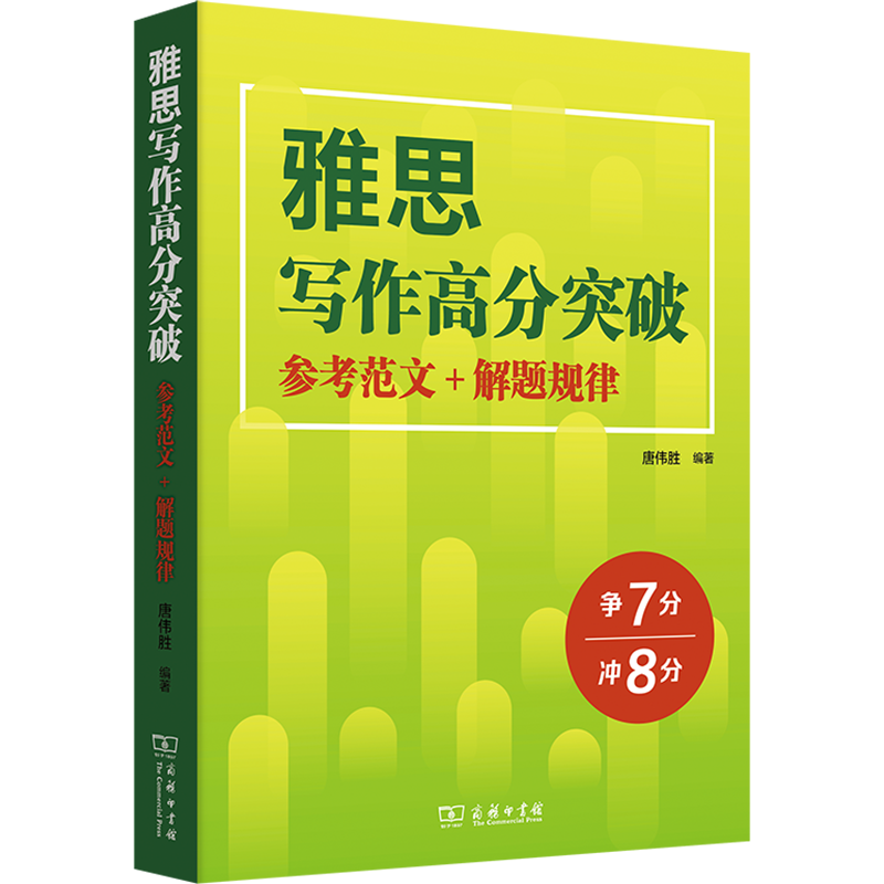 雅思写作高分突破 参考范文+解题规律 唐伟胜 编 雅思/IELTS文教 新华书店正版图书籍 商务印书馆