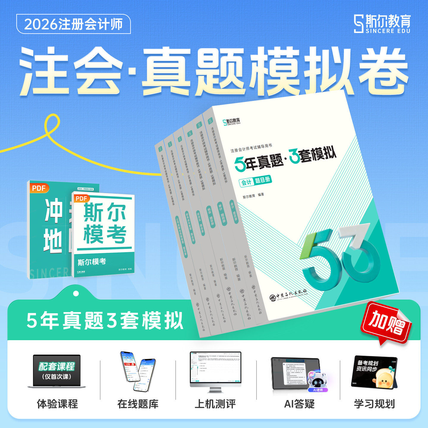 斯尔教育注会2026cpa教材5年真题3套模拟53试卷五三历年题库26注册会计师会计审计财务成本管理经济法税法战略习题官方