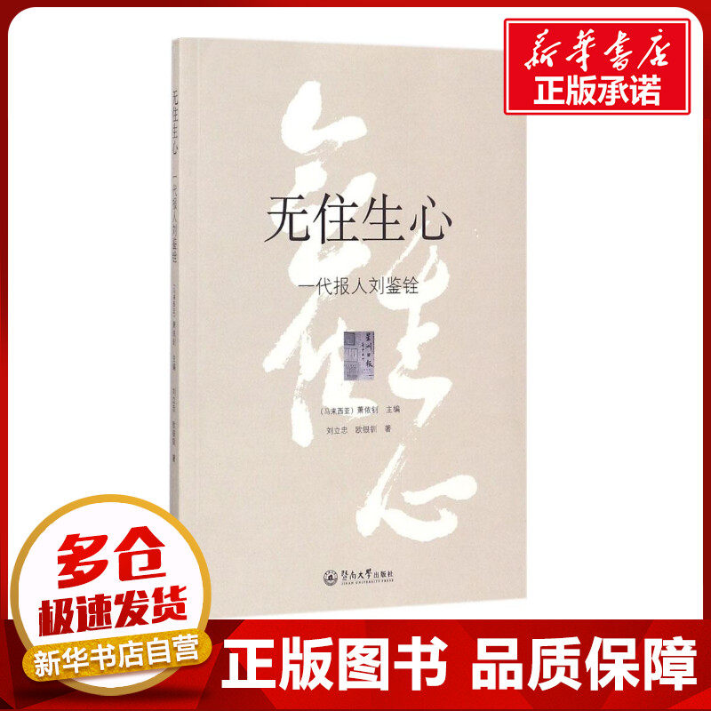 无住生心 (马来)萧依钊 主编;刘立忠,欧银钏 著 著作 人物/传记其它文学 新华书店正版图书籍 暨南大学出版社