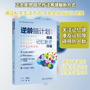 逆龄脑计划：预防记忆衰退行动 唐毅 主编 编 中老年保健生活 新华书店正版图书籍 人民卫生出版社